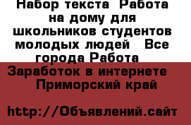 Набор текста. Работа на дому для школьников/студентов/молодых людей - Все города Работа » Заработок в интернете   . Приморский край